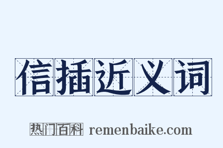 信插近义词是什么意思的图片
